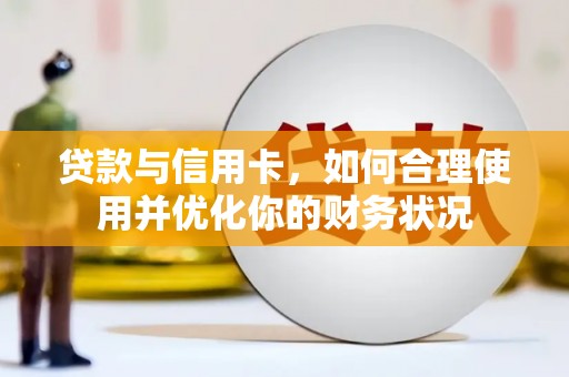 巴楚贷款与信用卡，如何合理使用并优化你的财务状况