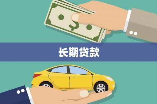 巴楚长期贷款