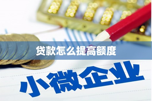 巴楚贷款怎么提高额度