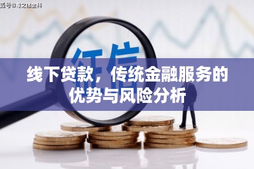 巴楚线下贷款，传统金融服务的优势与风险分析