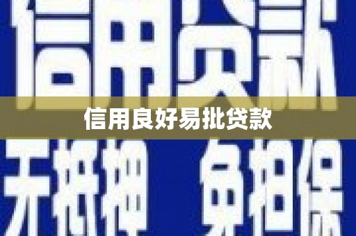 巴楚信用良好易批贷款