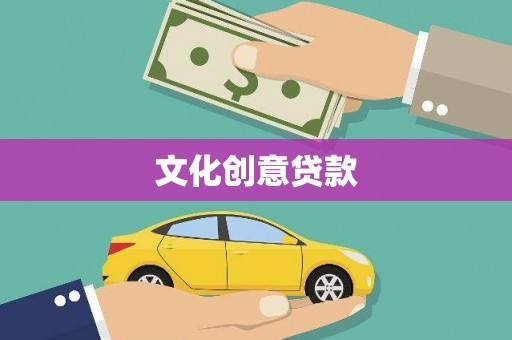 巴楚文化创意贷款