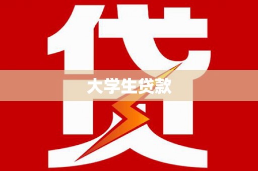 巴楚大学生贷款