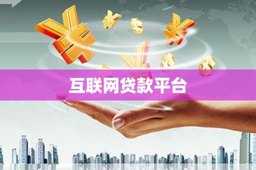 巴楚互联网贷款平台