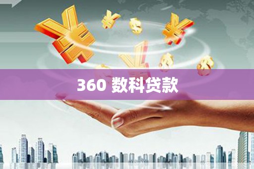 巴楚360 数科贷款