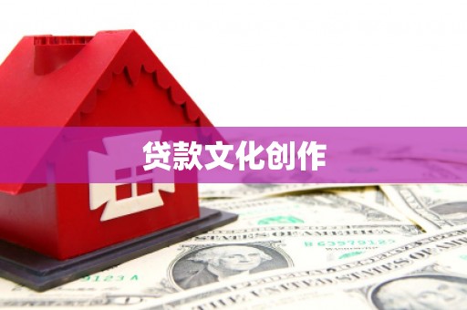 巴楚贷款文化创作