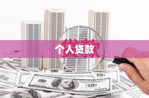 巴楚个人贷款