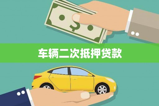 巴楚车辆二次抵押贷款
