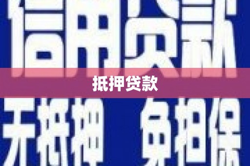 巴楚抵押贷款