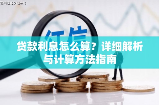 巴楚贷款利息怎么算？详细解析与计算方法指南