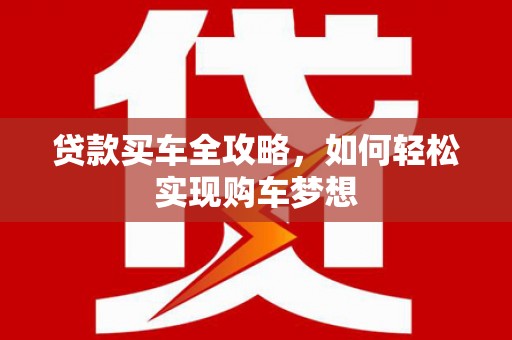 巴楚贷款买车全攻略，如何轻松实现购车梦想