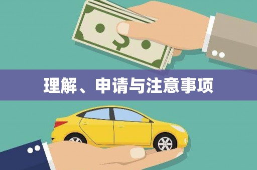 巴楚理解、申请与注意事项