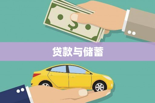 巴楚贷款与储蓄