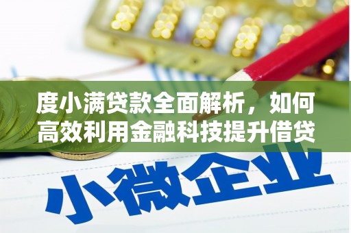 巴楚度小满贷款全面解析，如何高效利用金融科技提升借贷体验