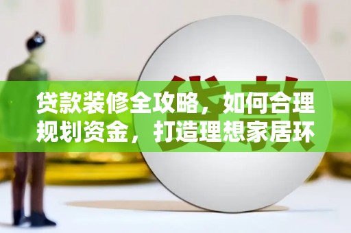 巴楚贷款装修全攻略，如何合理规划资金，打造理想家居环境