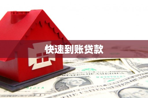巴楚快速到账贷款