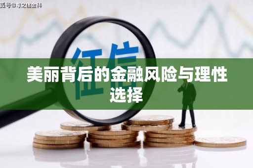 巴楚美丽背后的金融风险与理性选择