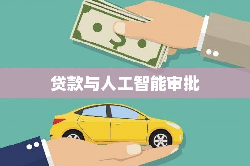 巴楚贷款与人工智能审批