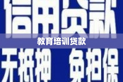巴楚教育培训贷款