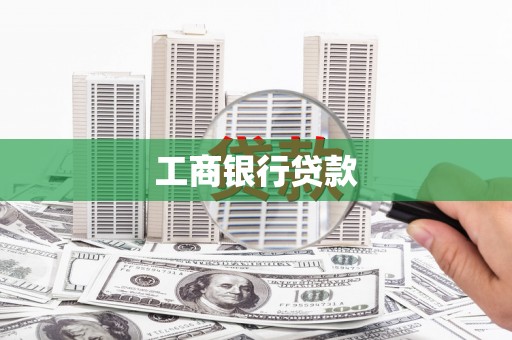 巴楚工商银行贷款