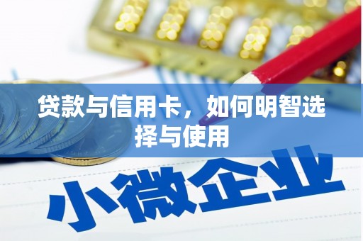 巴楚贷款与信用卡，如何明智选择与使用