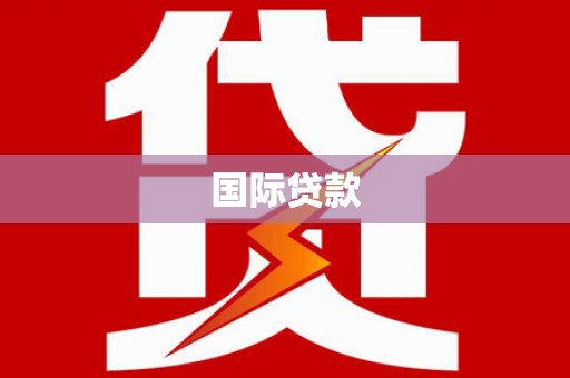 巴楚国际贷款