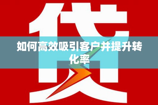 巴楚如何高效吸引客户并提升转化率