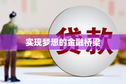 巴楚实现梦想的金融桥梁