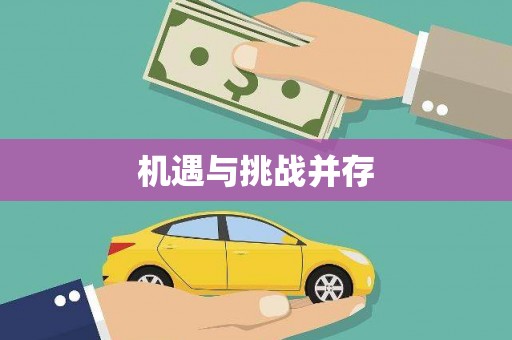 巴楚机遇与挑战并存