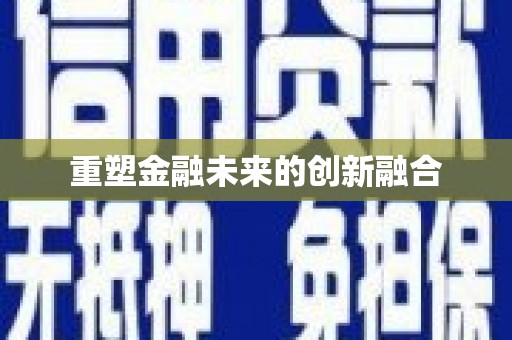 巴楚重塑金融未来的创新融合