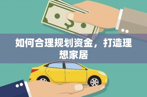 巴楚如何合理规划资金，打造理想家居