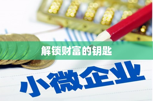 巴楚解锁财富的钥匙