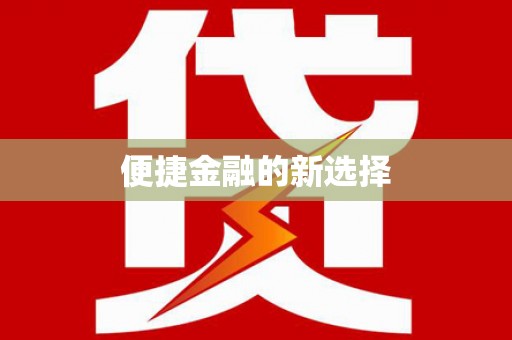 巴楚便捷金融的新选择