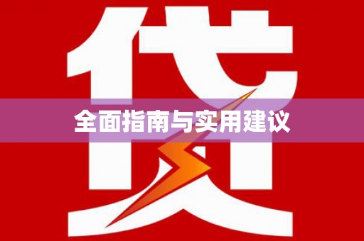 巴楚全面指南与实用建议