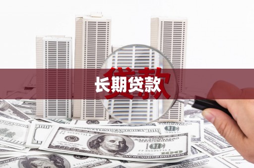 巴楚长期贷款