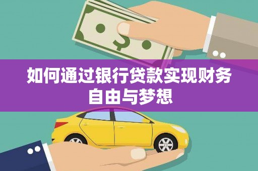 巴楚如何通过银行贷款实现财务自由与梦想