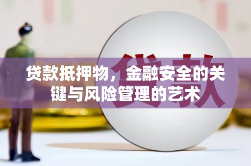 巴楚贷款抵押物，金融安全的关键与风险管理的艺术