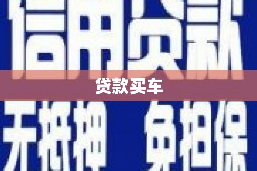 巴楚贷款买车