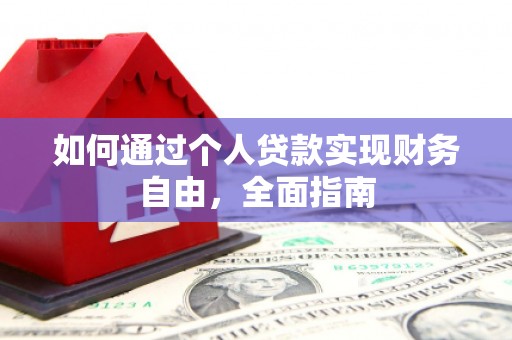 巴楚如何通过个人贷款实现财务自由，全面指南