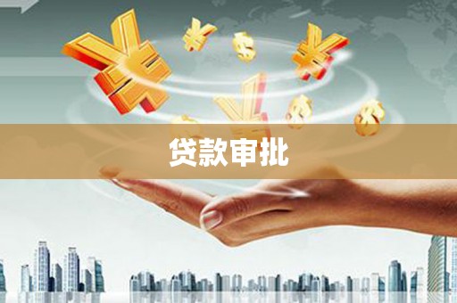 巴楚贷款审批