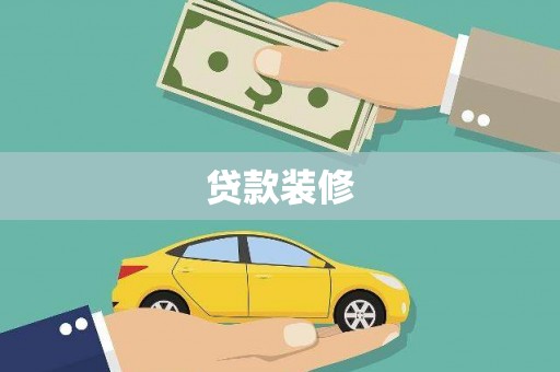 巴楚贷款装修