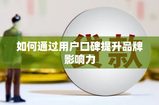 巴楚如何通过用户口碑提升品牌影响力