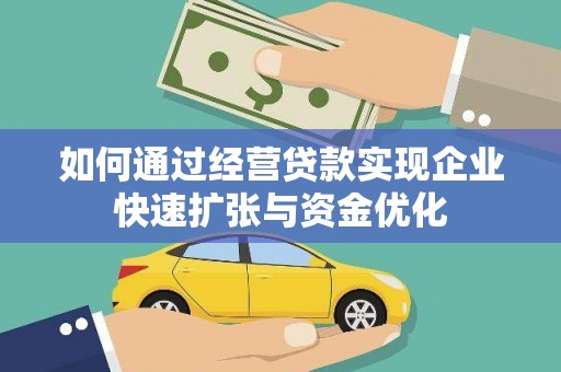 巴楚如何通过经营贷款实现企业快速扩张与资金优化