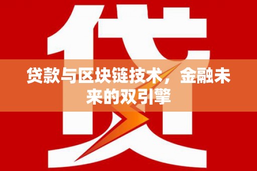 巴楚贷款与区块链技术，金融未来的双引擎