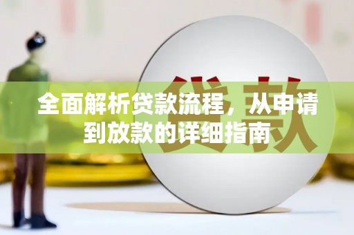 巴楚全面解析贷款流程，从申请到放款的详细指南
