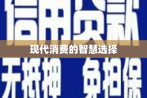 巴楚现代消费的智慧选择