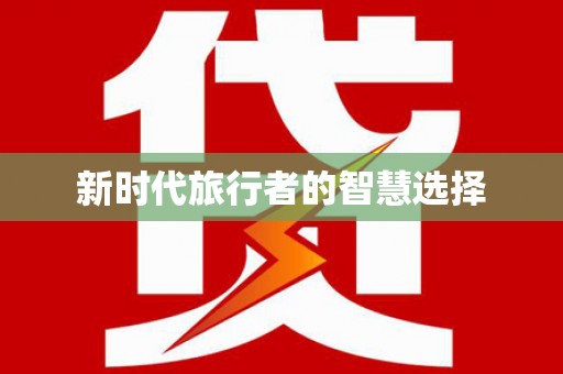 巴楚新时代旅行者的智慧选择