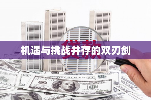 巴楚机遇与挑战并存的双刃剑