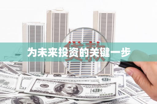巴楚为未来投资的关键一步