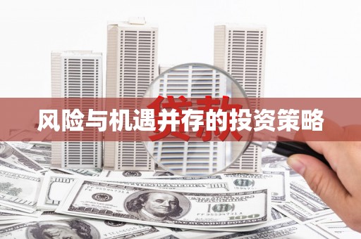 巴楚风险与机遇并存的投资策略